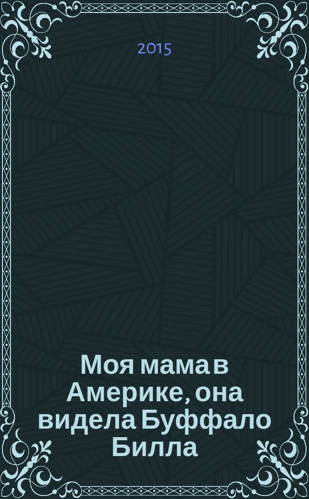 Моя мама в Америке, она видела Буффало Билла : графический роман