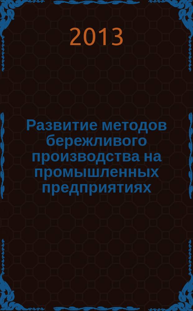 Развитие методов бережливого производства на промышленных предприятиях : автореферат диссертации на соискание ученой степени кандидата экономических наук : специальность 08.00.05 <Экономика и управление народным хозяйством по отраслям и сферам деятельности>