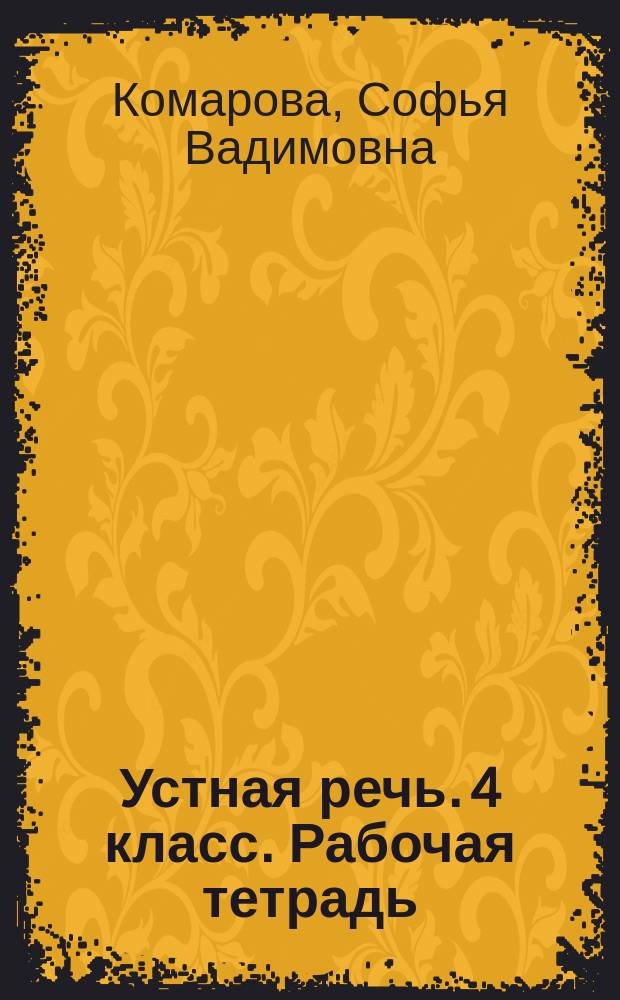 Устная речь. 4 класс. Рабочая тетрадь : учебное пособие для специальных (коррекционных) образовательных учреждений VIII вида