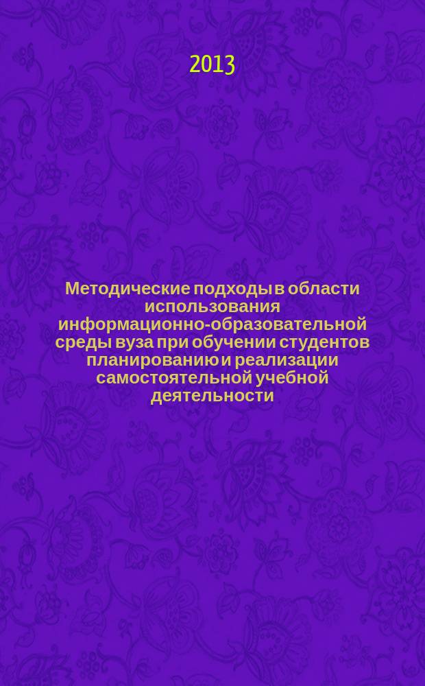 Методические подходы в области использования информационно-образовательной среды вуза при обучении студентов планированию и реализации самостоятельной учебной деятельности (на примере повышения квалификации педагогических кадров) : автореферат диссертации на соискание ученой степени кандидата педагогических наук : специальность 13.00.02 <Теория и методика обучения и воспитания по областям и уровням образования>