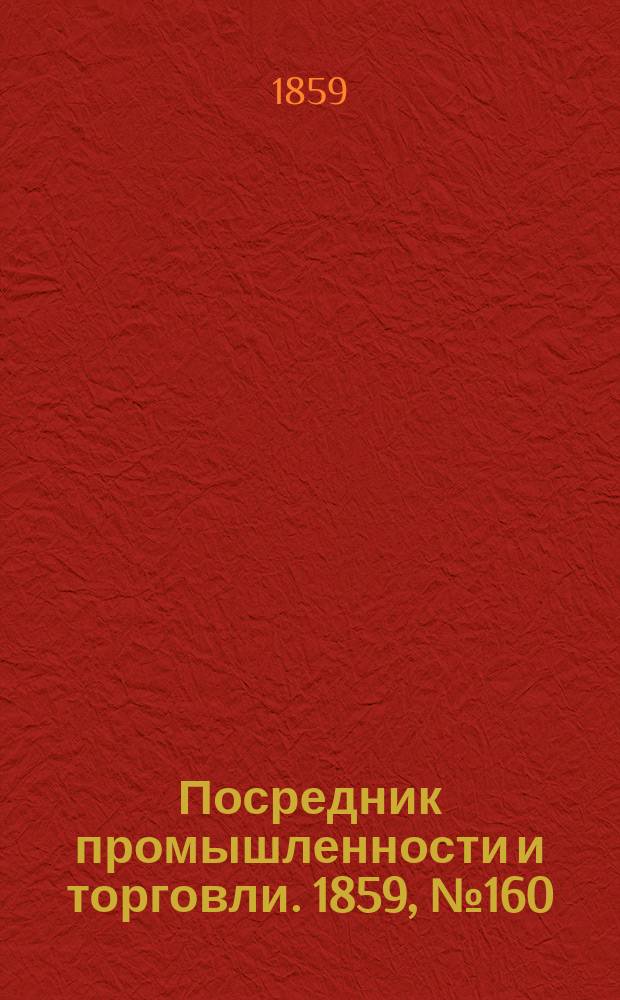 Посредник промышленности и торговли. 1859, №160 (9 июля)
