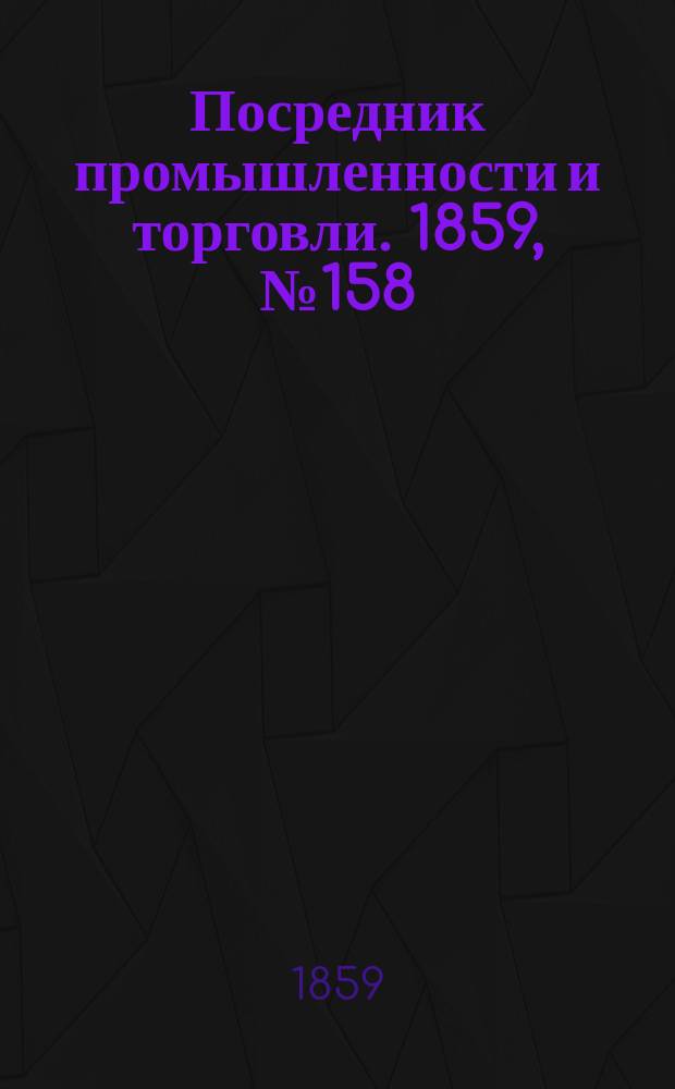 Посредник промышленности и торговли. 1859, №158 (7 июля)