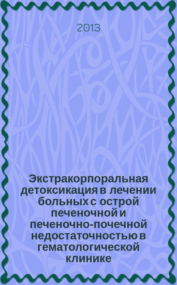 Экстракорпоральная детоксикация в лечении больных с острой печеночной и печеночно-почечной недостаточностью в гематологической клинике : автореферат диссертации на соискание ученой степени кандидата медицинских наук : специальность 14.01.21 <Гематология и переливание крови>