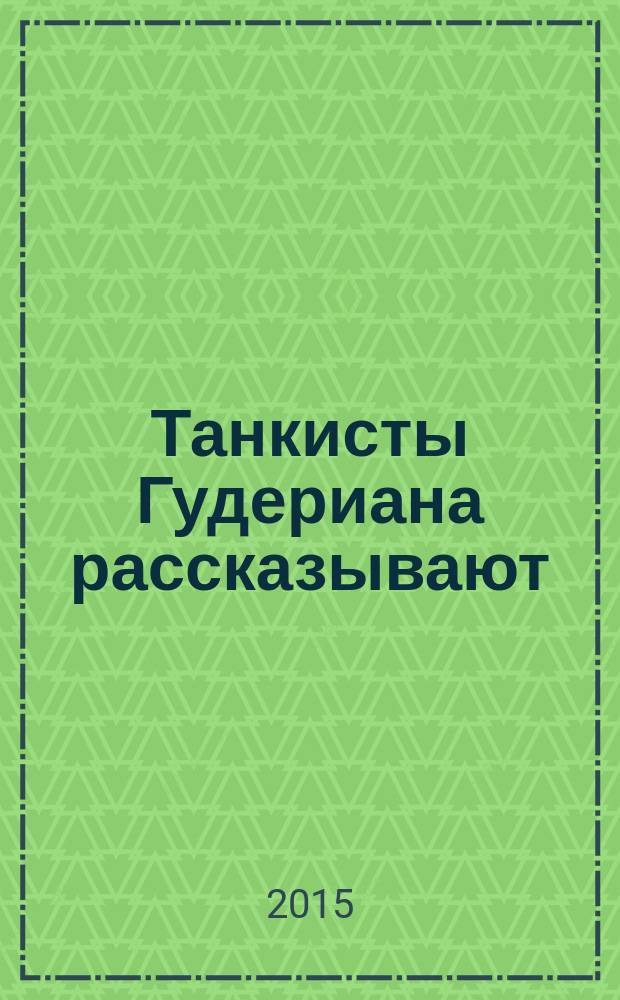 Танкисты Гудериана рассказывают : "почему мы не дошли до Кремля"