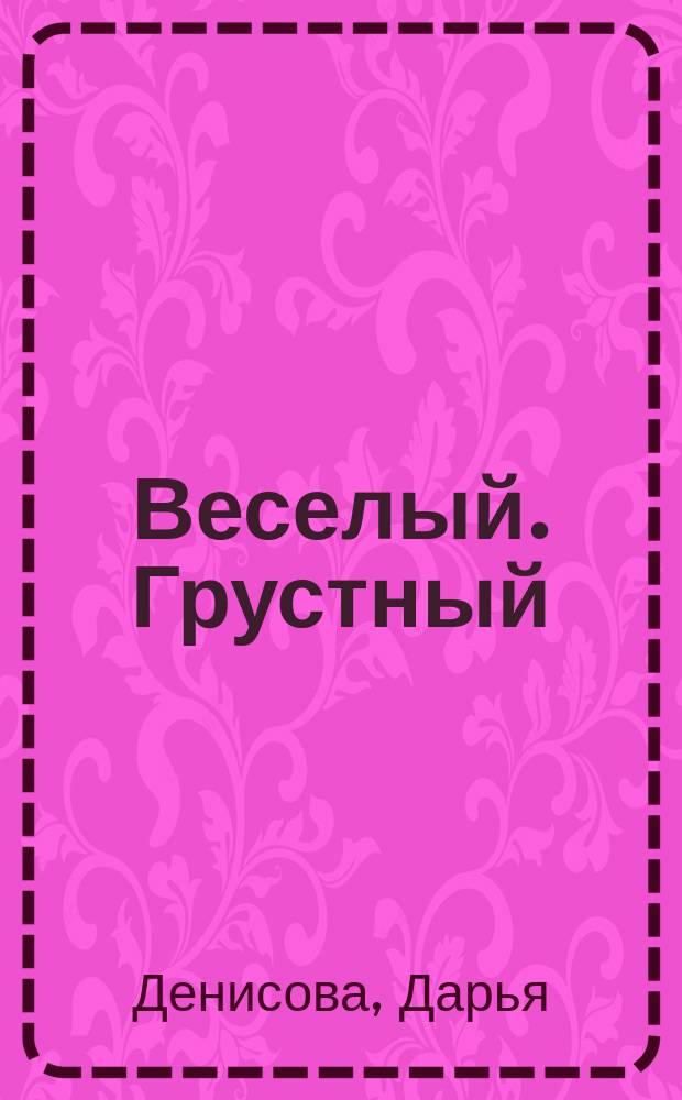Веселый. Грустный : для занятий с детьми от 1-го до 2-х лет : 0+