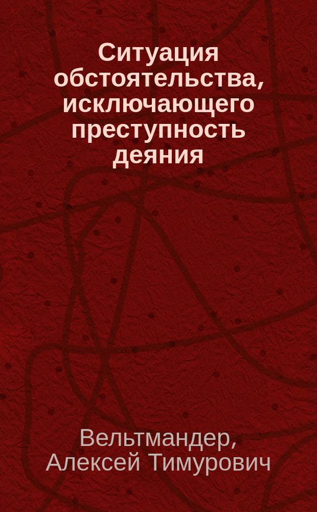 Ситуация обстоятельства, исключающего преступность деяния: теоретические основания и уголовно-правовое значение : автореферат диссертации на соискание ученой степени кандидата юридических наук : специальность 12.00.08 <Уголовное право и криминология; уголовно-исполнительное право>