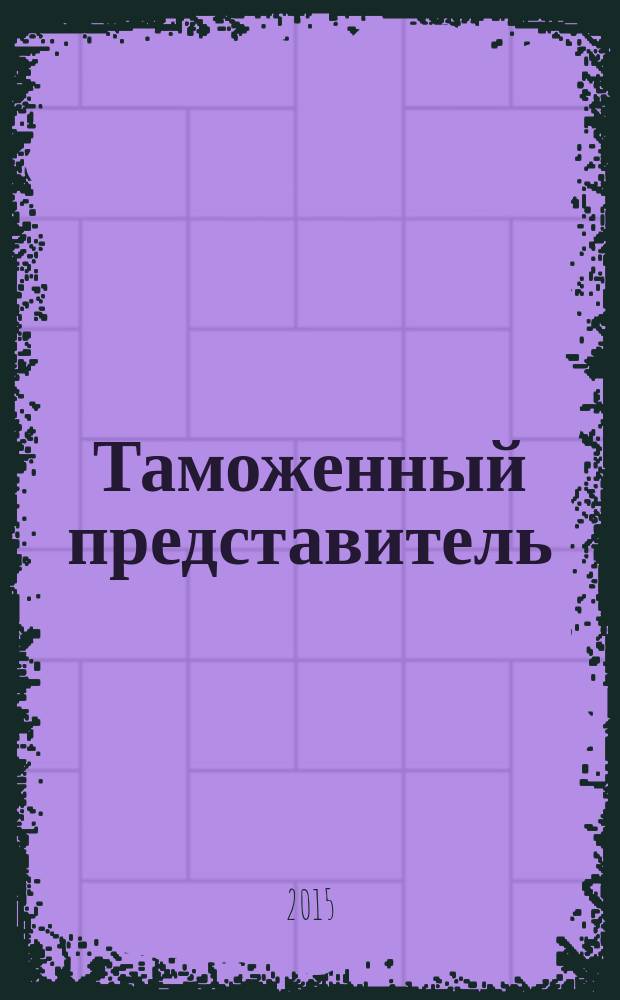 Таможенный представитель : ответы на экзаменационные вопросы для специалистов по таможенным операциям