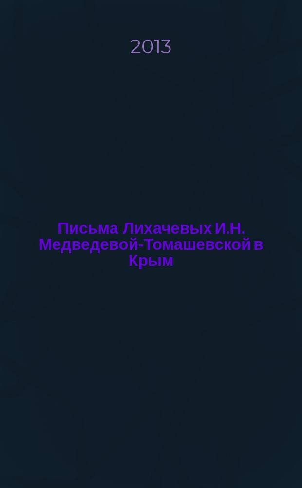 Письма Лихачевых И.Н. Медведевой-Томашевской в Крым (1963-1973 гг.) : из фондов музея