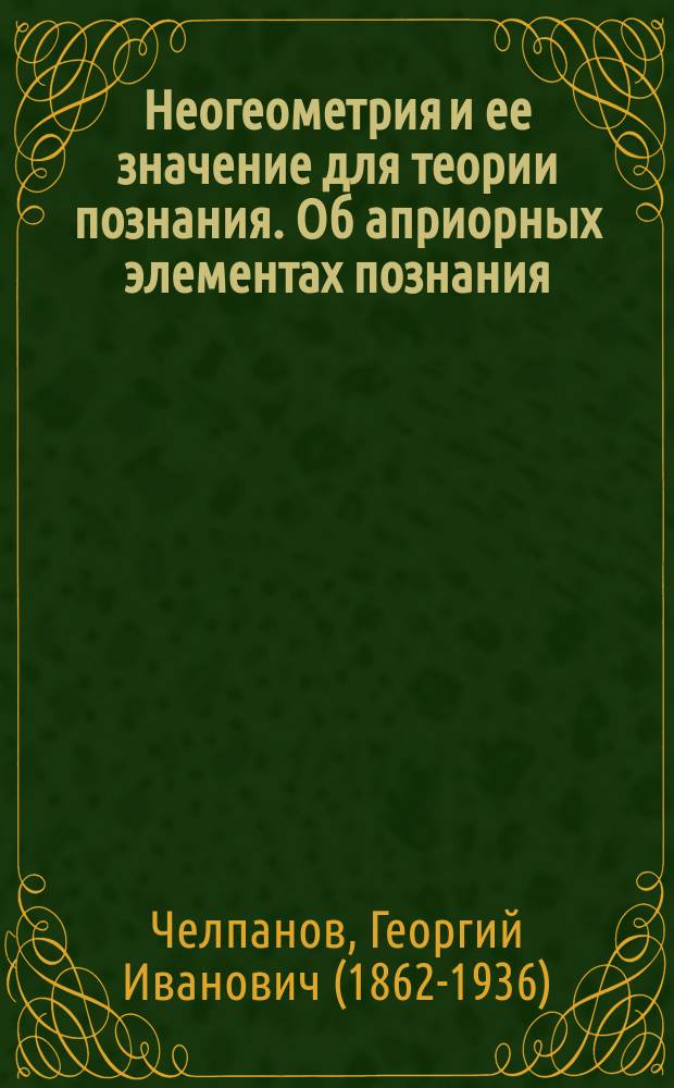 Неогеометрия и ее значение для теории познания. Об априорных элементах познания (понятие числа, времени, причинности, пространства)