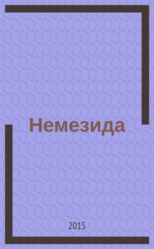 Немезида