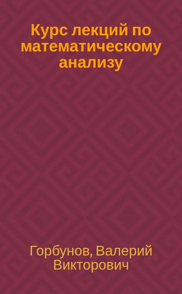 Курс лекций по математическому анализу : учебное пособие : по направлениям 150700.62 "Машиностроение" и 151900.62 "Конструкторско-технологическое обеспечение машиностроительных производств"