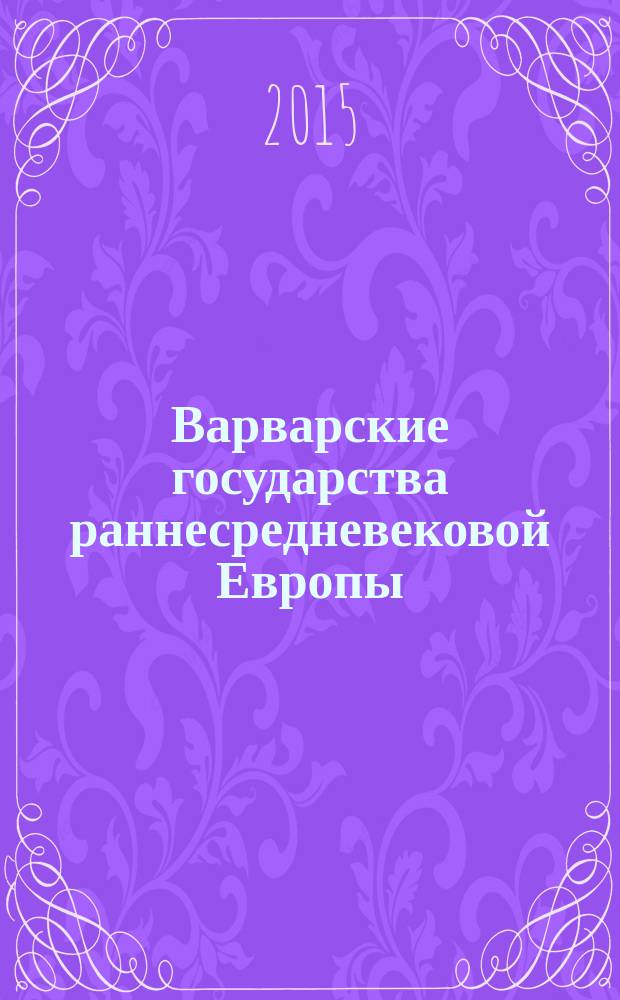 Варварские государства раннесредневековой Европы : учебное пособие : для студентов и аспирантов исторических факультетов направления 030401 "История"