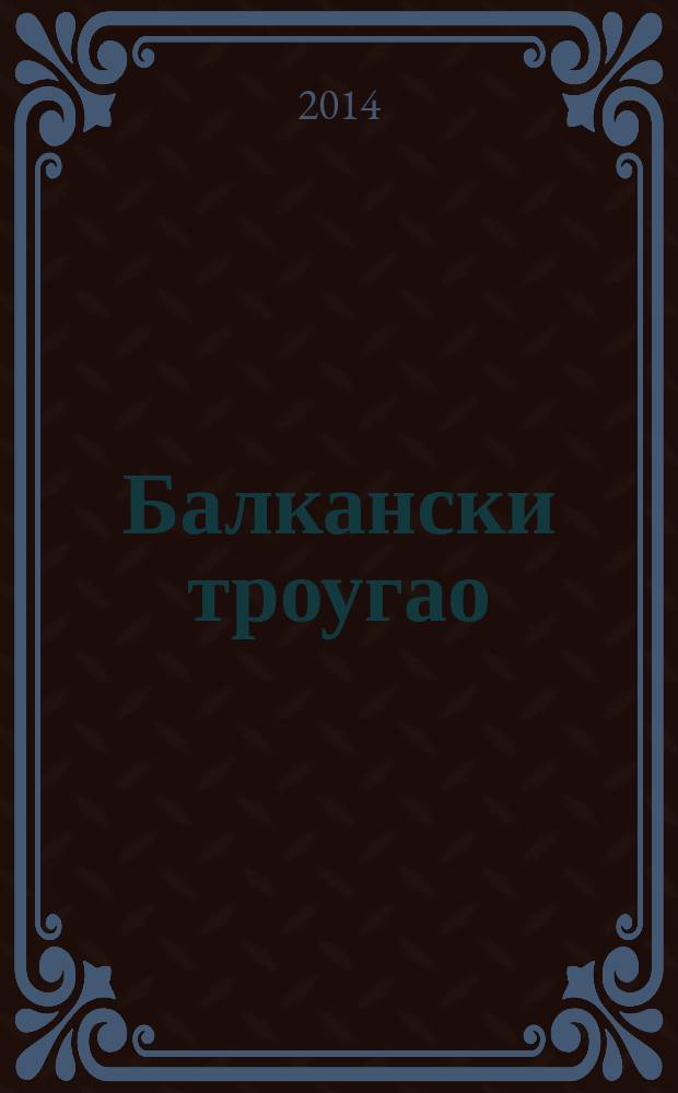 Балкански троугао : српско-македонско-албански односи деведесетих година = Балканский треугольник: сербско-македонско-албанские отношения девяностых годов