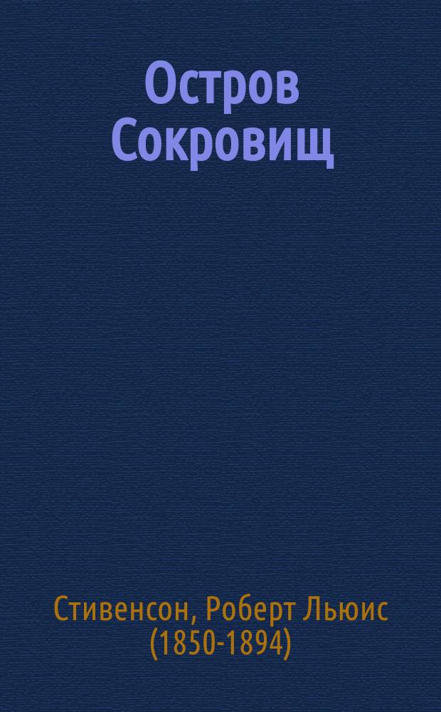 Остров Сокровищ : роман : для среднего школьного возраста