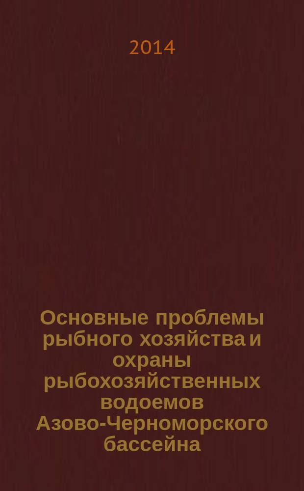 Основные проблемы рыбного хозяйства и охраны рыбохозяйственных водоемов Азово-Черноморского бассейна. (2012-2013 гг.)