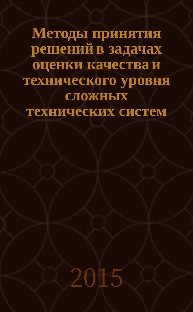 Методы принятия решений в задачах оценки качества и технического уровня сложных технических систем