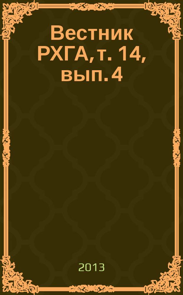 Вестник РХГА, т. 14, вып. 4