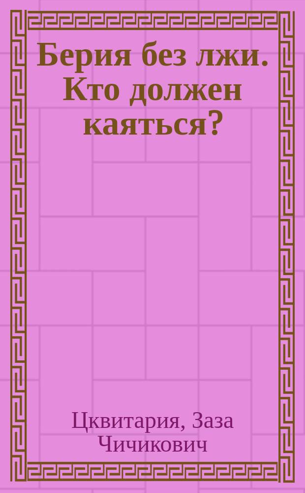 Берия без лжи. Кто должен каяться?