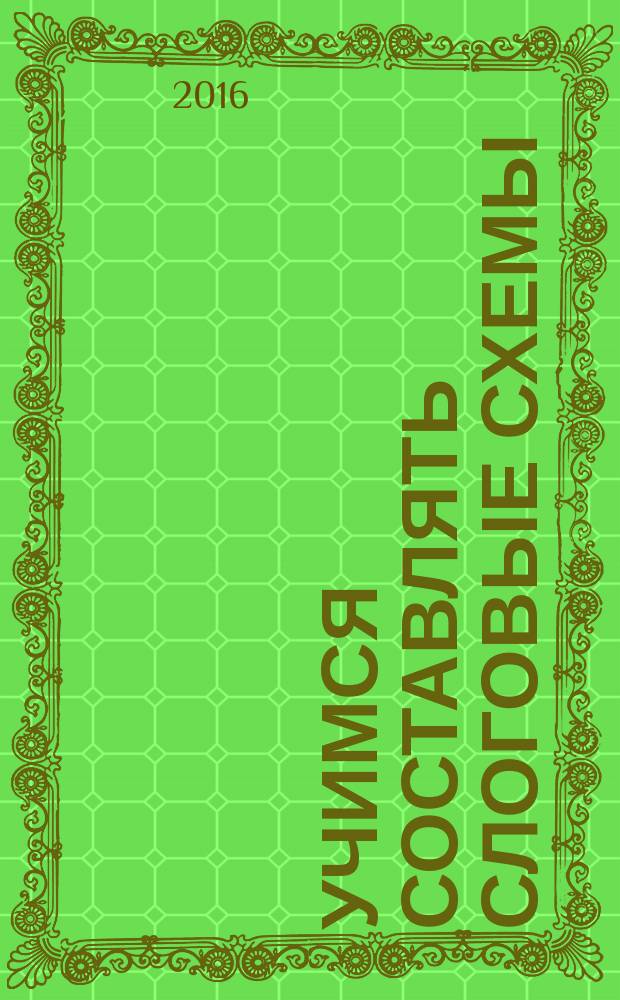 Учимся составлять слоговые схемы : рабочая тетрадь для детей 4-5 лет