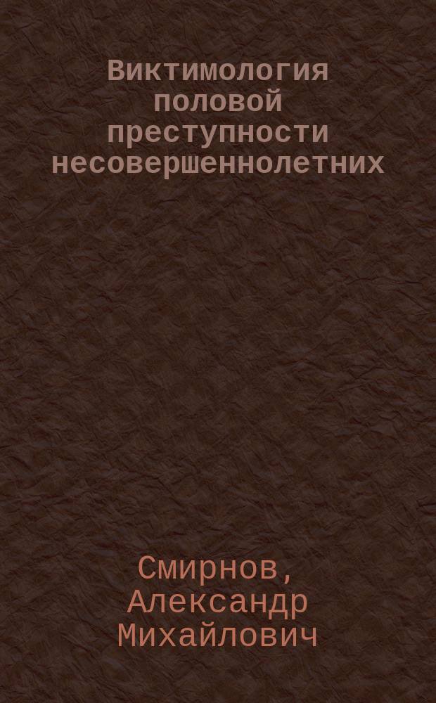 Виктимология половой преступности несовершеннолетних : монография