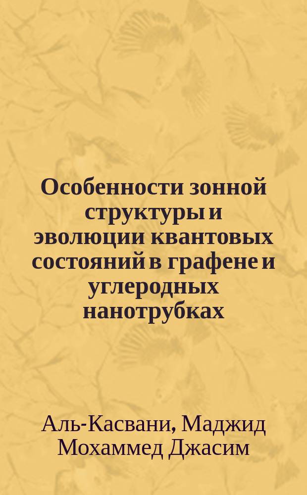 Особенности зонной структуры и эволюции квантовых состояний в графене и углеродных нанотрубках : автореферат диссертации на соискание ученой степени кандидата физико-математических наук : специальность 01.04.07 <Физика конденсированного состояния>