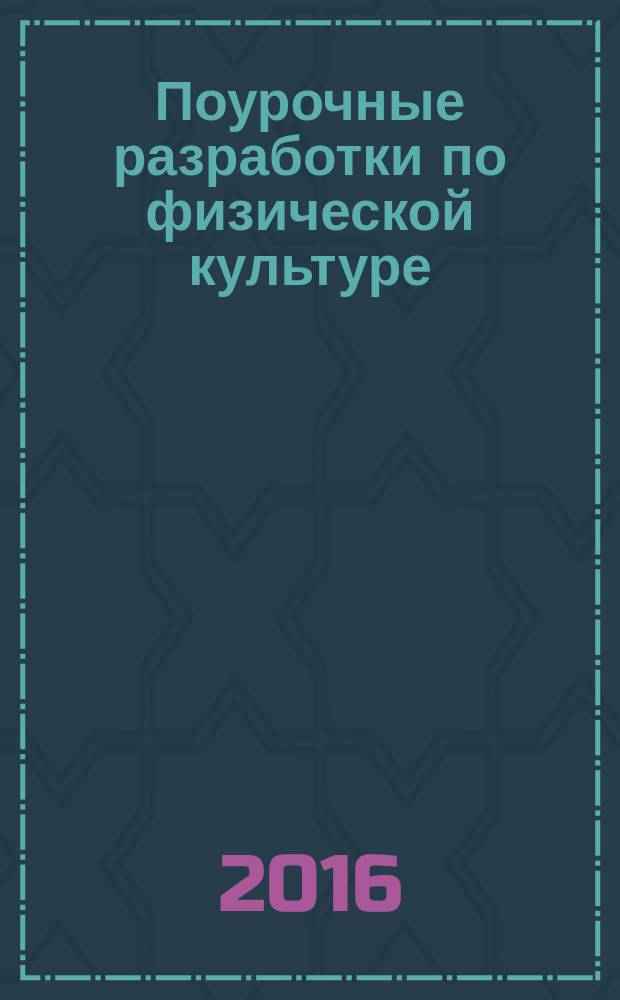 Поурочные разработки по физической культуре : к учебникам: А.П. Матвеева (М.: Просвещение), М.Я. Виленского и др. (М.: Просвещение) : 6 класс : универсальное издание