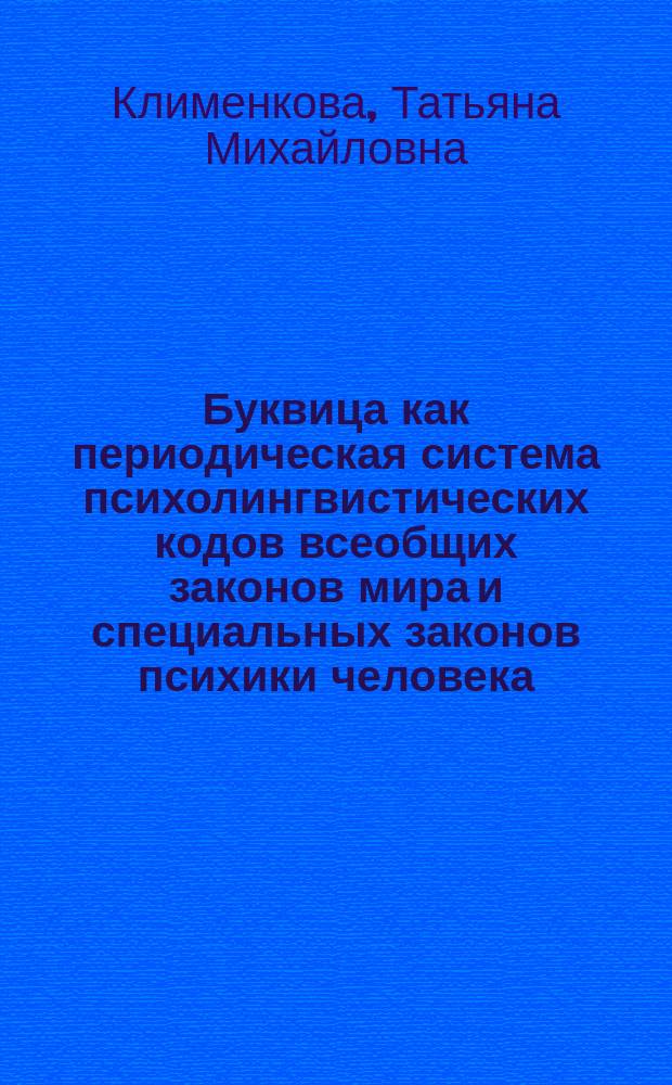 Буквица как периодическая система психолингвистических кодов всеобщих законов мира и специальных законов психики человека : автореферат диссертации на соискание ученой степени кандидата психологических наук : специальность 19.00.13 <Психология развития, акмеология>