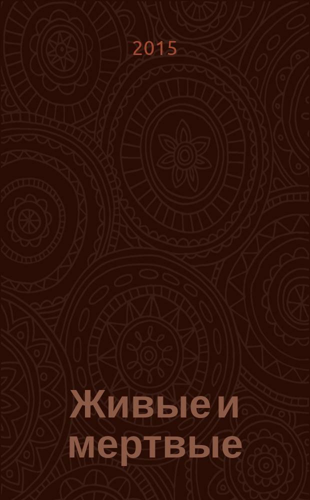Живые и мертвые : роман в 3 кн. Кн. 2 : Солдатами не рождаются
