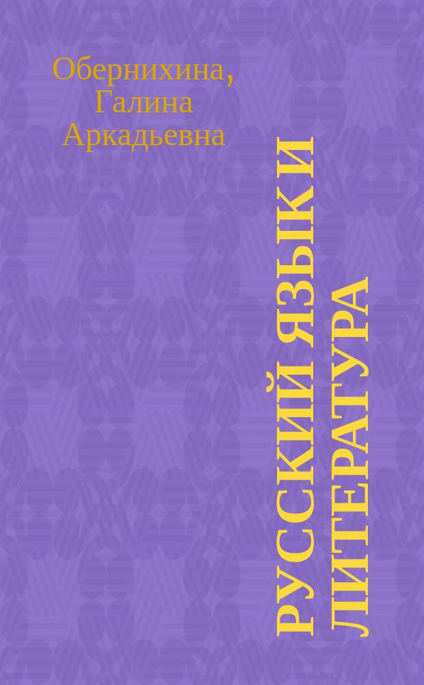 Русский язык и литература : учебник [для студентов учреждений среднего профессионального образования] в 2 ч. Ч. 2