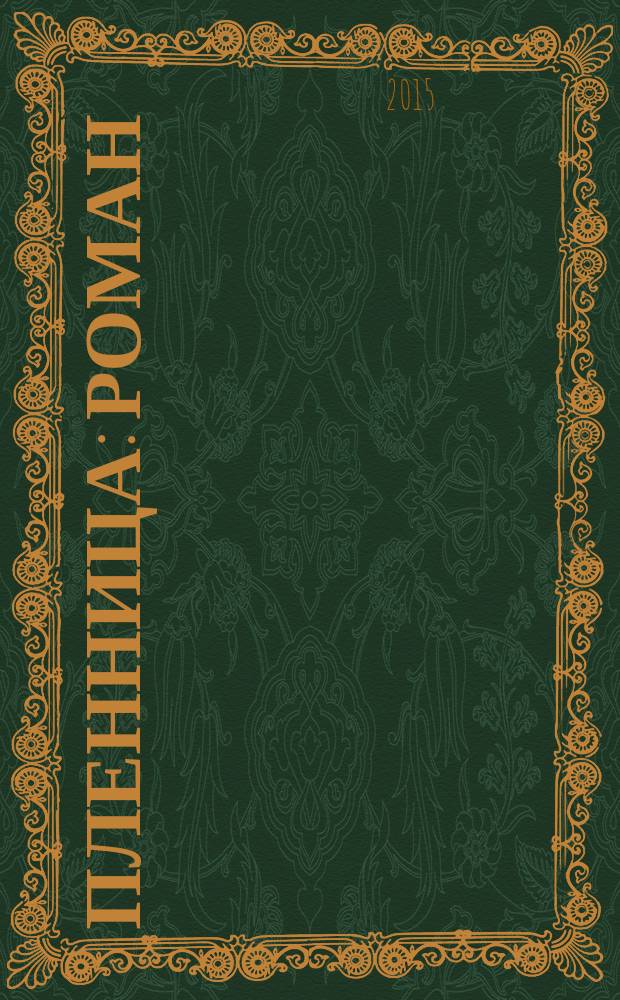 Пленница : роман