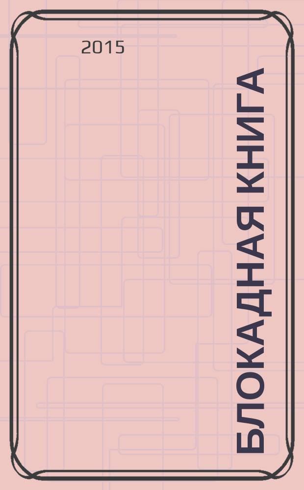 Блокадная книга : в 2 ч. Ч. 2