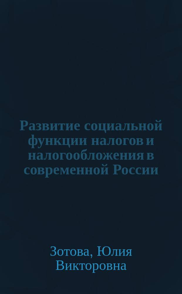 Развитие социальной функции налогов и налогообложения в современной России : автореферат диссертации на соискание ученой степени кандидата экономических наук : специальность 08.00.10 <Финансы, денежное обращение и кредит>