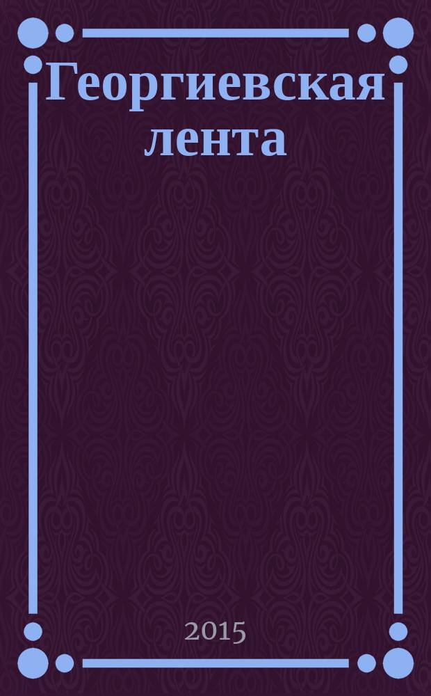 Георгиевская лента : [альманах из произведений участников литературного конкурса, 2015 к 70-летию Победы над фашизмом]. Кн. 3