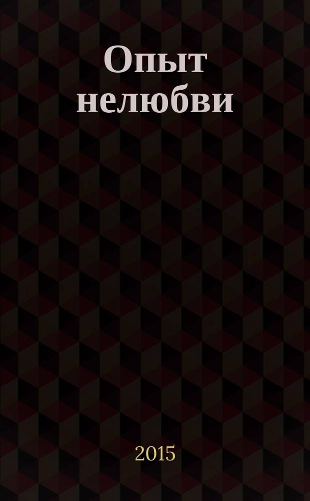 Опыт нелюбви : роман