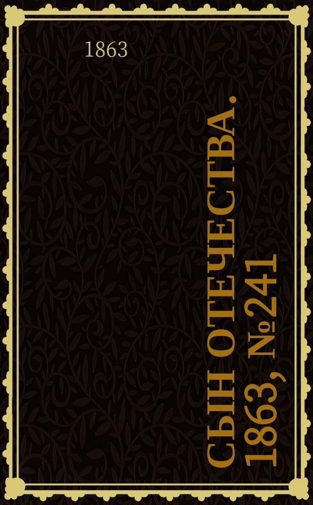 Сын отечества. 1863, № 241 (8 окт.)