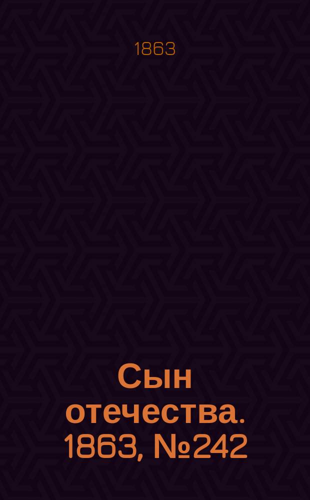 Сын отечества. 1863, № 242 (9 окт.)