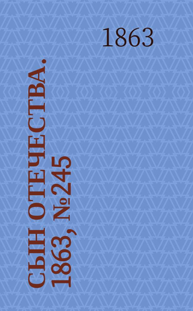Сын отечества. 1863, № 245 (12 окт.)