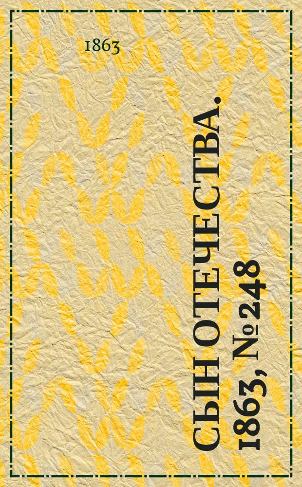 Сын отечества. 1863, № 248 (16 окт.)