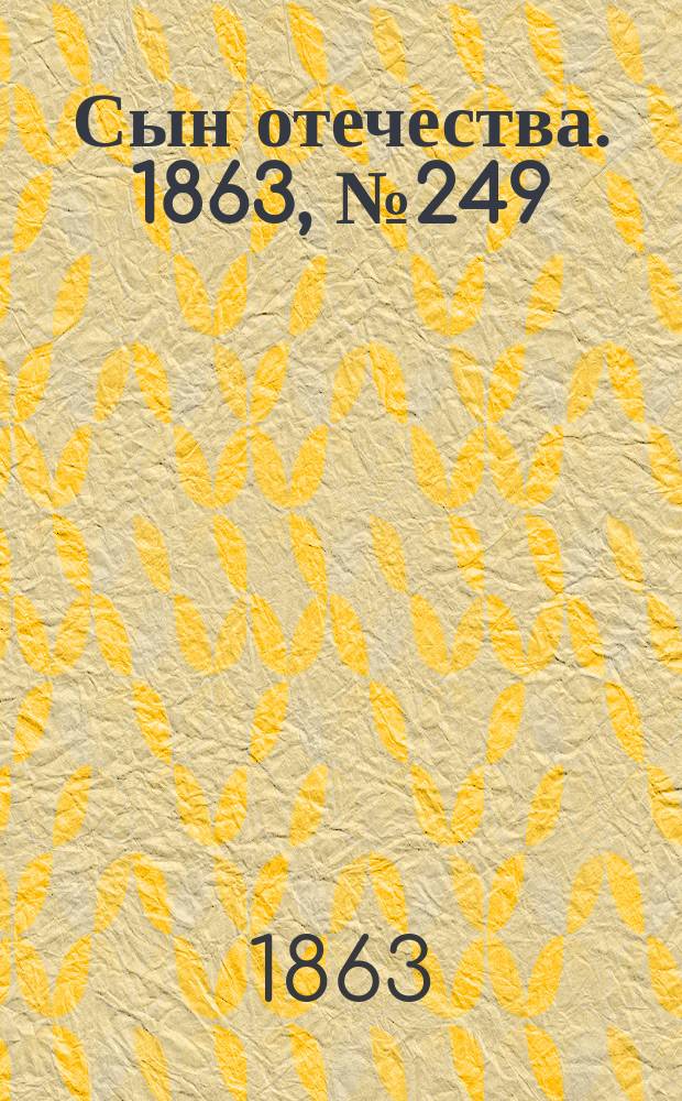 Сын отечества. 1863, № 249 (17 окт.)