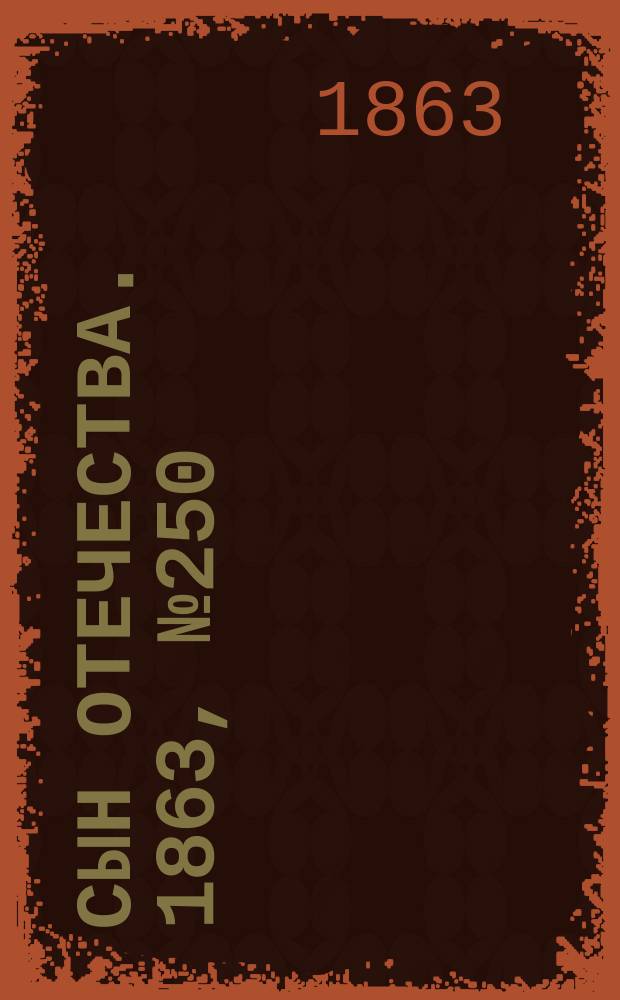 Сын отечества. 1863, № 250 (18 окт.)