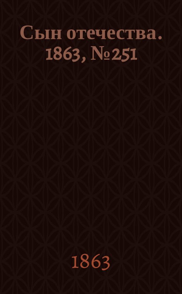 Сын отечества. 1863, № 251 (19 окт.)