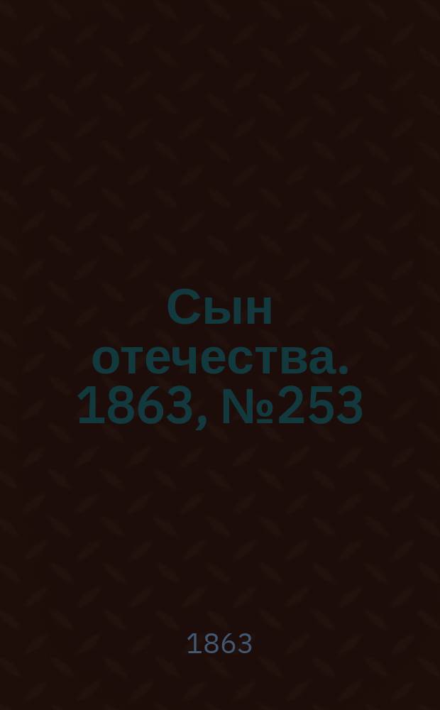 Сын отечества. 1863, № 253 (22 окт.)
