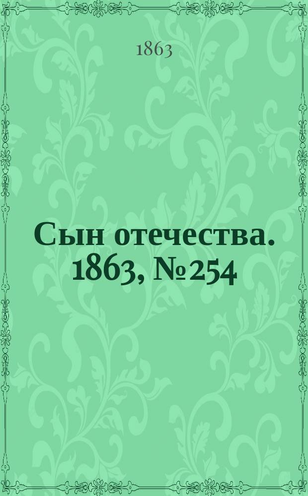 Сын отечества. 1863, № 254 (23 окт.)