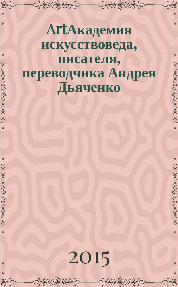 ArtАкадемия искусствоведа, писателя, переводчика Андрея Дьяченко