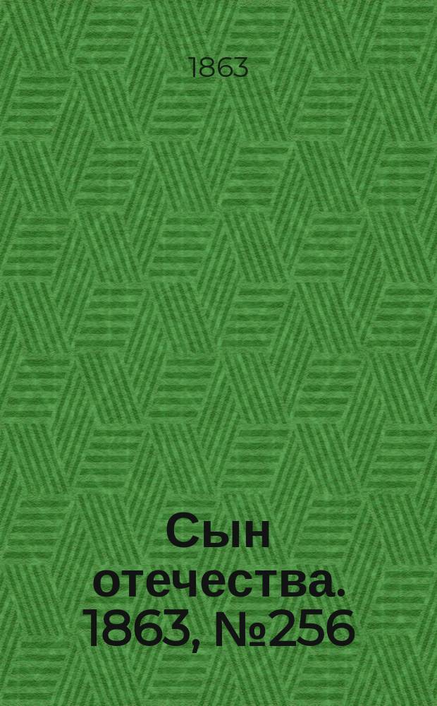 Сын отечества. 1863, № 256 (25 окт.)