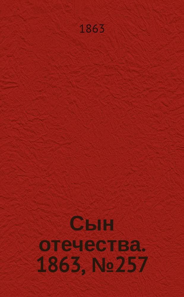 Сын отечества. 1863, № 257 (26 окт.)