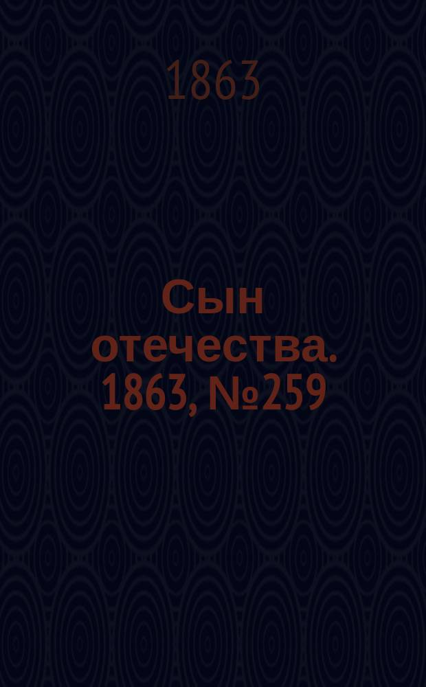 Сын отечества. 1863, № 259 (29 окт.)
