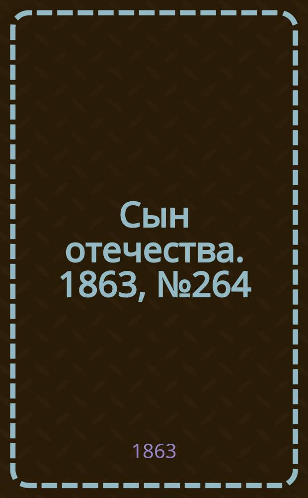 Сын отечества. 1863, № 264 (4 нояб.)
