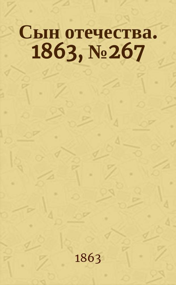 Сын отечества. 1863, № 267 (7 нояб.)