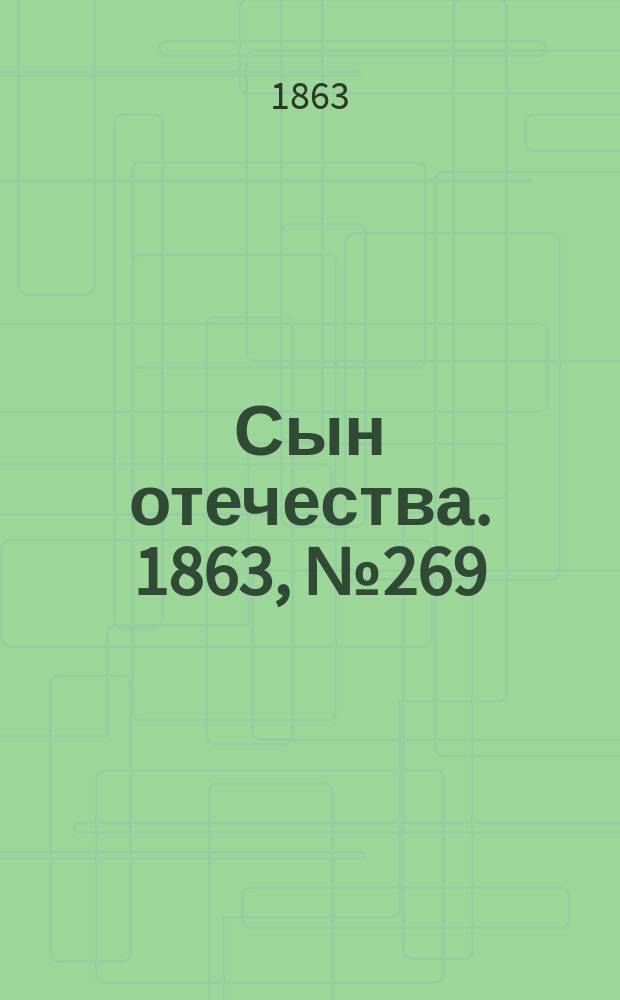 Сын отечества. 1863, № 269 (9 нояб.)